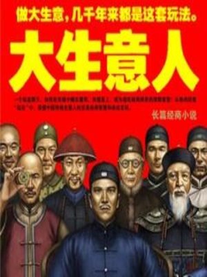 大生意人 - Audiobook